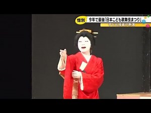 This year marks the final year... Children from all over Japan will showcase their Kabuki skills ...