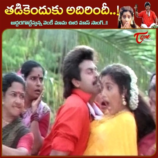 Relive the electrifying mass energy of Telugu cinema with “Tadikenduku Adirindi”, a super hit dance number from the classic movie Abbayigaru. Featuring Venkatesh and Meena, this song is packed with powerful expressions, vibrant choreography, and pure rural mass vibes. Venkatesh’s commanding screen presence combined with Meena’s graceful charm makes this song an evergreen favorite among Telugu movie lovers. A perfect blend of folk rhythm, celebration, and vintage mass entertainment that still roc