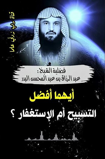 أيهما أفضل التسبيح أم الاستغفار؟ الشيخ عبد الرزاق البدر حفظه الله