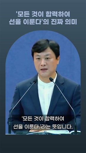 '모든 것이 합력하여 선을 이룬다'의 진짜 의미