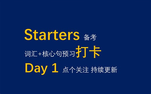 Day1||剑桥少儿英语一级（Pre A1 Starters）词汇 核心句预习打卡
