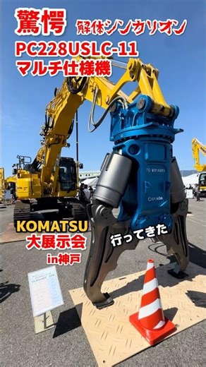 驚愕！解体シンカリオン PC228USLC-11 マルチ仕様機！コマツ 大展示会 in神戸 行ってきた！