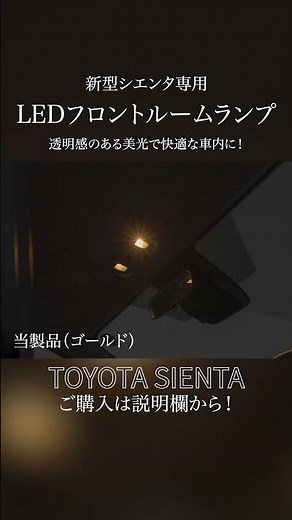 【シエンタ】LEDフロントルームランプを取り付けて透明感のある美光で車内を快適に！#shorts ｜株式会社シェアスタイル