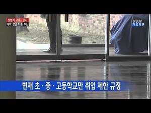 2차 피해막자!…성범죄 교수·강사 퇴출 추진 / YTN