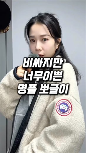 너무 이쁜 명품 뽀글이 #후리스 #플리스 #겨울아우터 #캐나다구스