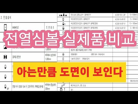 전기도면(2) 전열심볼편