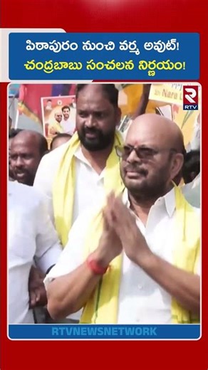 పిఠాపురం నుంచి వర్మ అవుట్! చంద్రబాబు సంచలన నిర్ణయం! | TDP Big Shock To SVSN Varma | RTV