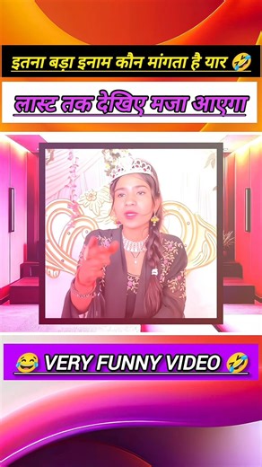 इतना बड़ा इनाम कौन मांगता है यार 🤣 #veryfunny #motivation #trending #kavisammelan #viral #comedy