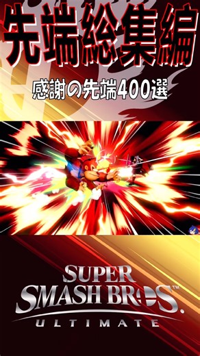 【スマブラSP】先端最強説