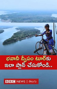 విజయవాడలోని భవానీ ద్వీపం టూర్‌కు ఇలా ప్లాన్ చేసుకోండి.. #BhavaniIsland #Vijayawada #Vlog | BBC News Telugu