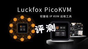 迷你KVM | 无系统也能远程控电脑 Luckfox PicoKVM 评测