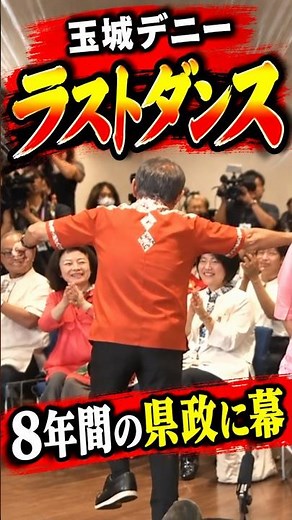 玉城知事 最後は笑顔でいつもの踊りを披露 #shorts #玉城デニー #沖縄
