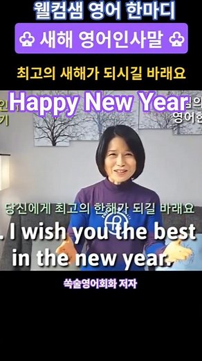 #EnglishOneWord [New Year's Greetings in English], Happy New Year [Welcome, Sam, English]