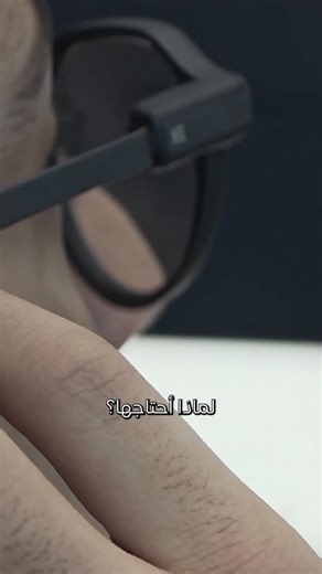 Al Jaber Optical on Instagram‎: "ملاحظات قدامك، خريطة وقت ما تضيع، وتركيز لما تحتاجه. هذي تجربة نظارات Even Realities G2 الذكية فعلاً — مو بس نظارات، أسلوب أذكى للشغل، الحركة، وصناعة المحتوى. جرّبتها وبصراحة صعب أستغني عنها. احجزها الحين في الجابر للنظارات. . Notes in front of you. Maps when you need them. Focus when it matters. That’s what Even Realities G2 Smart Eyewear really feels like — not just smart glasses, but a smarter way to move, create, and stay on track. Tried it, loved it, and hon