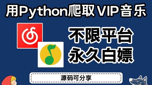 用Python暴力破解白嫖各平台VIP音乐，支持无损音质下载，一步实现音乐自由！附源码