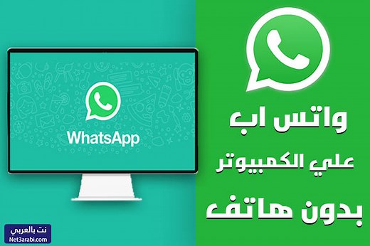 كيفية تشغيل الواتس اب على الكمبيوتر بدون هاتف WhatsApp 2026 بالخطوات