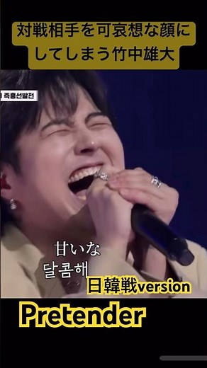 竹中雄大 現役 歌王 LIVEアレンジPretender 韓国戦 #歌うま #cover