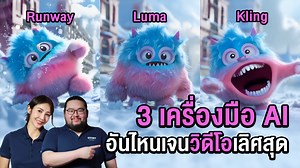 KLING vs RUNWAY vs LUMA ตัวไหนดีสุด?🤔 วันนี้เราจะลองนำเครื่องมือ AI ที่ใช้สร้าง VDO (แบบ Image-to -Video) สามตัว ซึ่งก็คือ Luma, Kling และ Runway มาทดสอบดูว่าภาพวิดีโอออกมาเป็นไหนบ้าง? #GenerativeAI #ImageToVideo | Storyboard.co.th