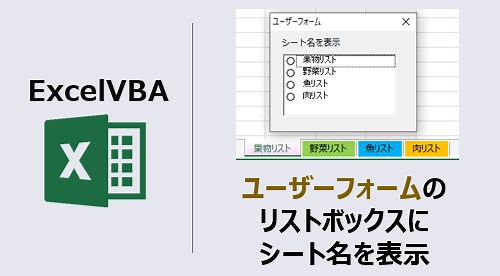 VBA ユーザーフォームのリストボックスにシート名表示(動画あり) | kirinote.com