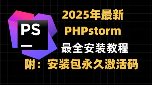 2025年最新PHPstorm安装教程来了！！！！