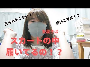 【女装子】スカートを着る際、スパッツ穿いている！？意外とそうでもない？