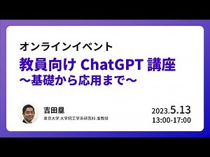 イベント「教員向け ChatGPT 講座 ～基礎から応用まで～」