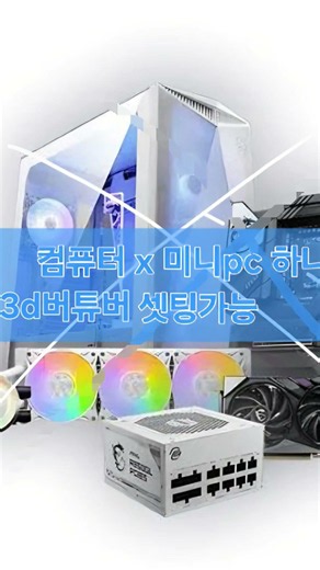 버튜버어려분들3d 넘어가실분미니pc 활용 됩니다 설명란 방법 #버튜버 #버츄얼 #시도tv #시도티비