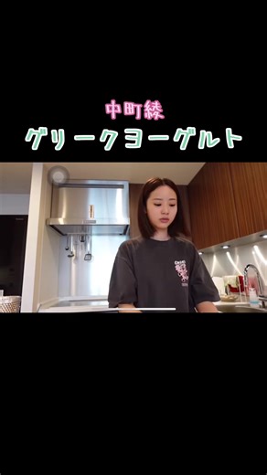 中町綾のヨーグルト作り方とはちみつヨーグルトの魅力