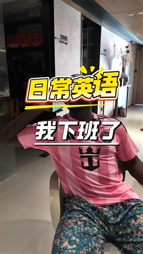 我下班了...I am off work#英語口語 #英語 #生活英語 #每日英語 #外教英語 | 鲍文英语