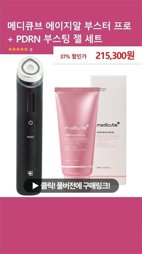Medicube Age-R Booster Pro + PDRN Boosting Gel Set