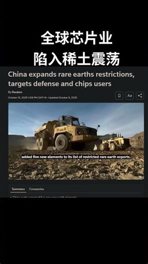 全球芯片业陷入稀土震荡：出口新规引发供应链危机