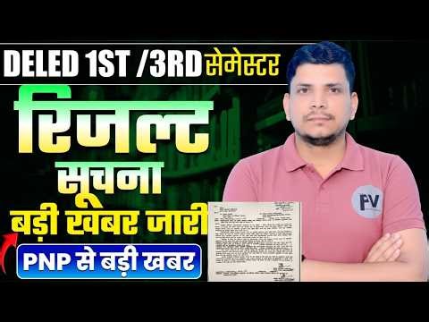🔴DELED रिजल्ट बड़ी खबर जारी /DELED FIRST SEMESTER RESULT/DELED THIRD SEMESTER RESULT/DELED RESULT