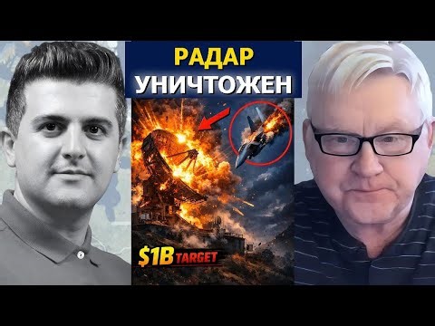 Андрей Мартьянов: Всё кончено для баз! Радар уничтожен, F-15 сбиты!
