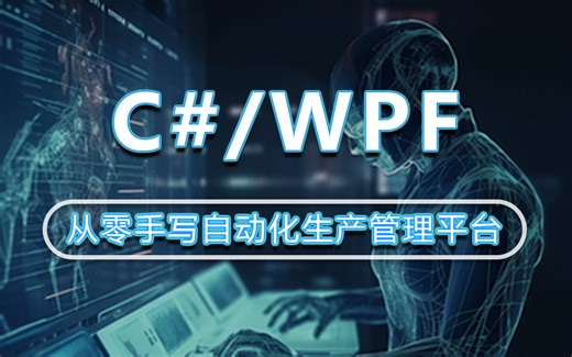 【上位机面试必学实战】C#/WPF实战教程：从零手写自动化生产管理平台 完整版！企业级实战附完整项目源码（.NET/Winform）B0882