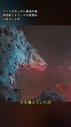 ゴジラを苦しめた最強の植物怪獣ビオランテの驚異的な能力と正体