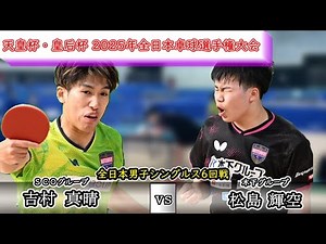 【全日本卓球2025】吉村真晴選手にペースを渡さない！攻める姿勢が強気すぎる松島輝空選手！！【松島輝空vs吉村真晴】