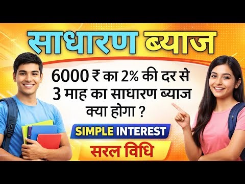 साधारण ब्याज में ये गलती मत करना 😱 | Sadharan Byaj Kaise Nikale | Simple Interest Formula in Hindi