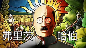 弗里茨·哈伯：生养十亿，屠戮百万，天使中的魔鬼