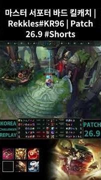 Bard Support Highlights | Rekkles#KR96 | KR Master | Patch 26.9 #Shorts