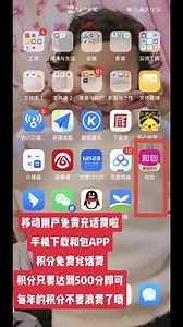 1.下载和包APP2.移动用户号码先注册3.看下积分有没有500，有的话开始兑换咯#薅羊毛的快乐 #疫情早点结束 #隔离生活
