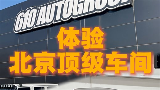 体验北京顶级车间 610AUTOGROUP