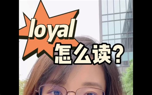 loyal怎么读？