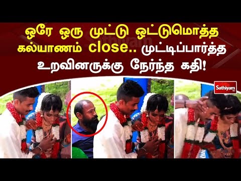 ஒரே ஒரு முட்டு ஒட்டுமொத்த கல்யாணம் close.. உறவினர்களால் ஏற்பட்ட சோகம் | SathiyamTV
