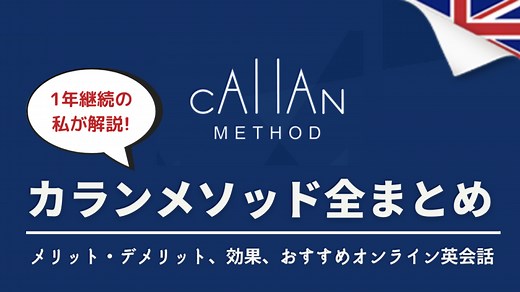 カランメソッド全まとめ!1年継続でTOEIC915達成の私がどこよりも詳しく解説!