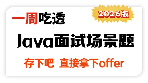 2026年吃透Java热门面试场景题大合集，一周刷完，想进国企/银行/自研公司的Java程序员春招必看！【附200W字面试宝典】