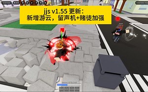 jjs v1.55 更新：新增游云，留声机 赌徒加强