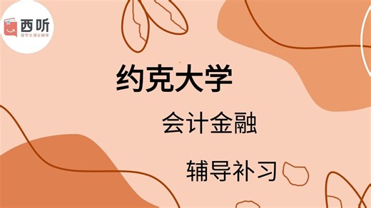 约克大学会计金融课程辅导、课件辅导、考试辅导、避坑指南