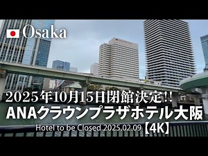 2025年10月15日閉館決定！ANAクラウンプラザホテル大阪 【4K】Hotel to be Closed 2025.02.09