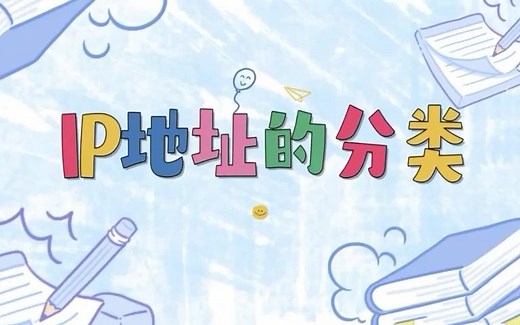 微课2：IP地址的分类