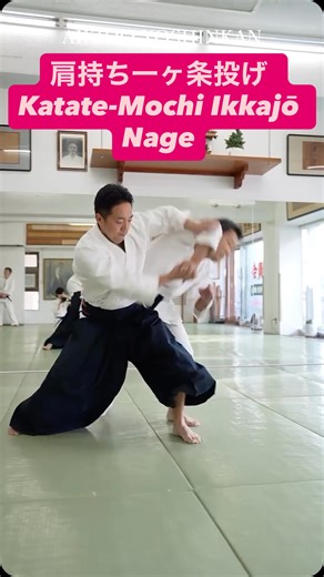 肩を掴みに来た相手を回転で受け流し、一ヶ条により投げます。肘と肩の返しを十分に効かせる必要があります。 When the opponent grabs your shoulder, receive and deflect the attack with rotation, then throw using Ikkajo. It is essential to apply sufficient reversal of both the elbow and the shoulder. 【合気道養神館 本部師範 6段 内川直哉】 動画をご覧頂きありがとうございます。 養神館本部道場にて塩田剛三先生が残された武道合気を修行中です。 自分の目的は生物として強くなる事、塩田先生が見た景色を見る事。 指導者としての目標は皆様が自分の身を守れる様になる事。合気道が人生にとってプラスになる事。 動画を通して自分なりに合気道の魅力を少しでも伝えられたら幸いです。 【Aikido Yoshinkan Honbu Shihan 6th Dan Naoya Uchikawa】 Thank you for wat